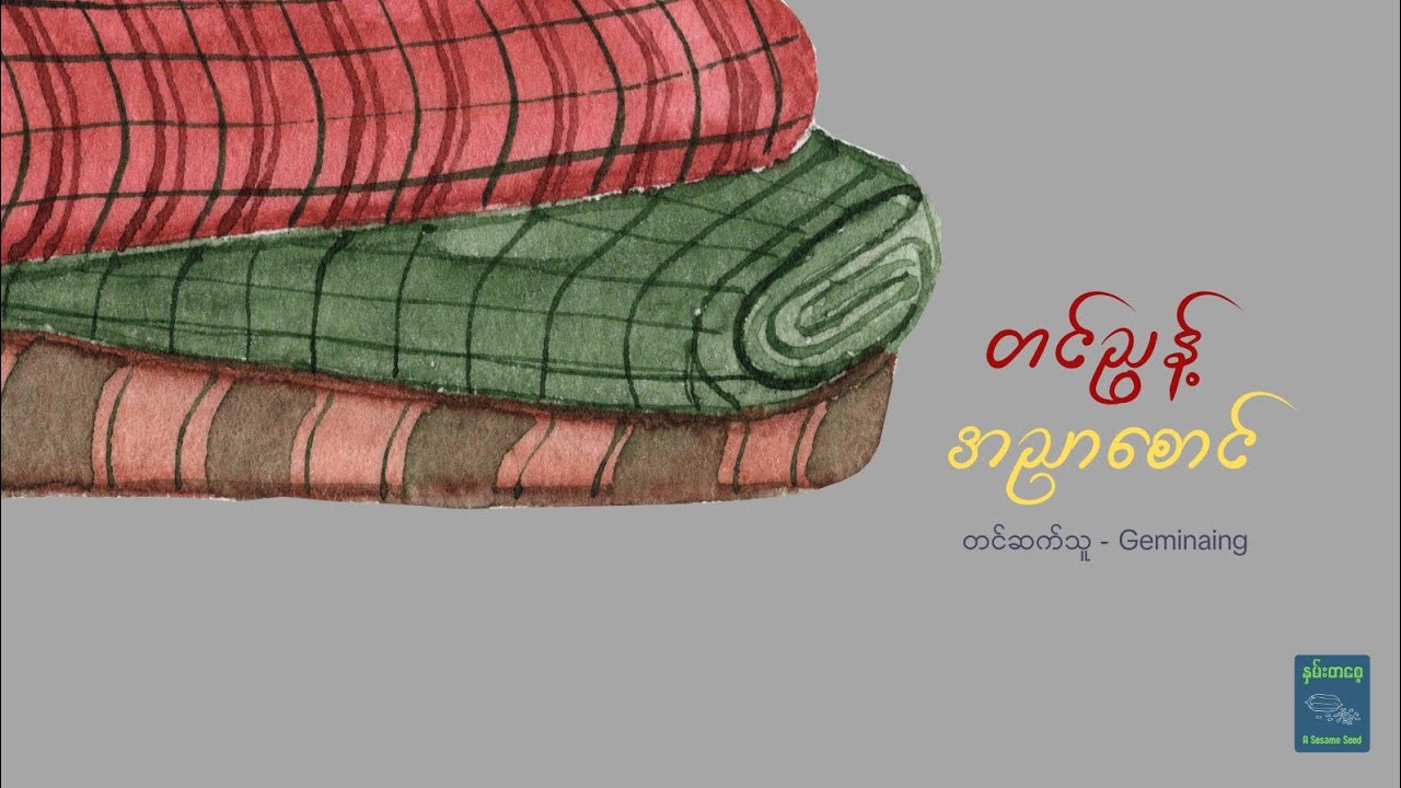 တင်ညွန့် - အညာစောင်