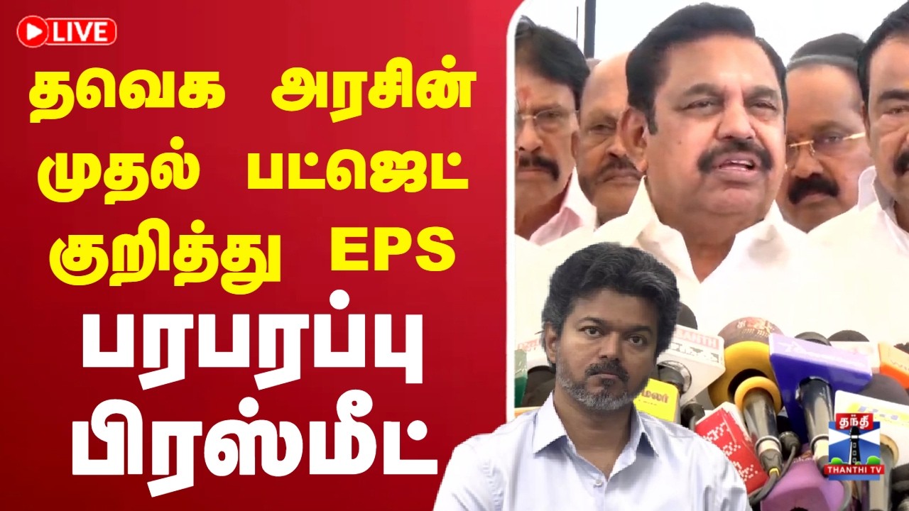 🔴LIVE : EPS Press Meet | AIADMK | தவெக அரசின்முதல் பட்ஜெட்குறித்து ஈபிஎஸ் பரபரப்பு பிரஸ்மீட்