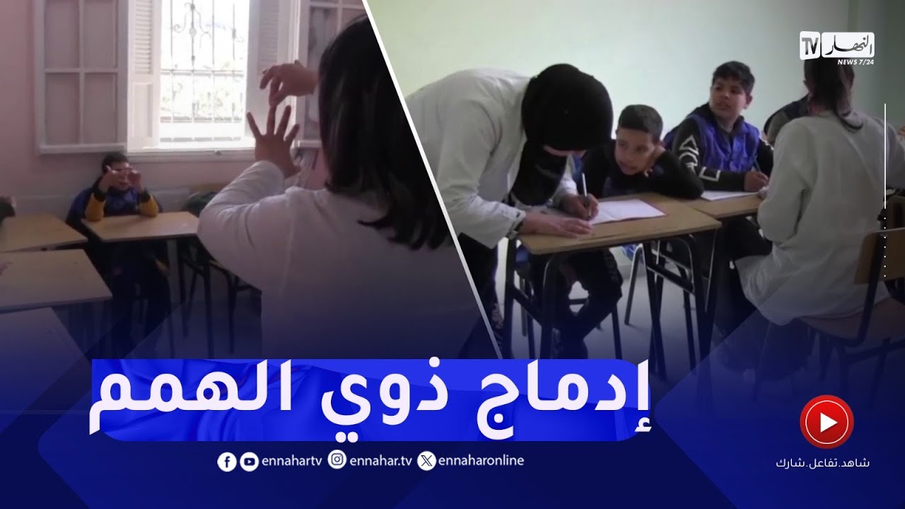 بجاية / مركز ادماج أطفال ذوي الهمم ببوجليل.. تحدي رغم نقص الامكانيات
