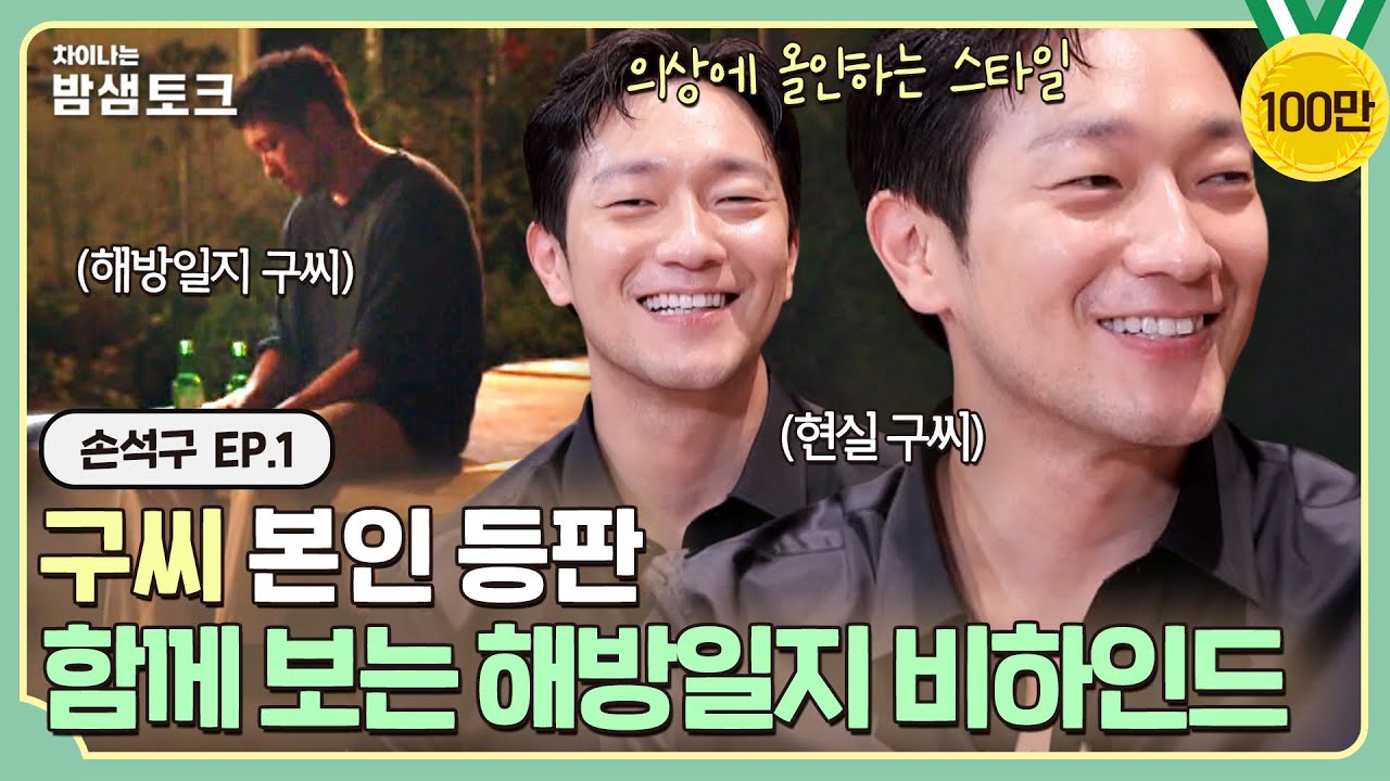 [ENG][차이나는 밤샘토크] ＂술? 못해요🤣＂ 장꾸미 폭발한 손석구와 함께한 '나의 해방일지' 비하인드 썰 풀기 | 손석구 ep.1