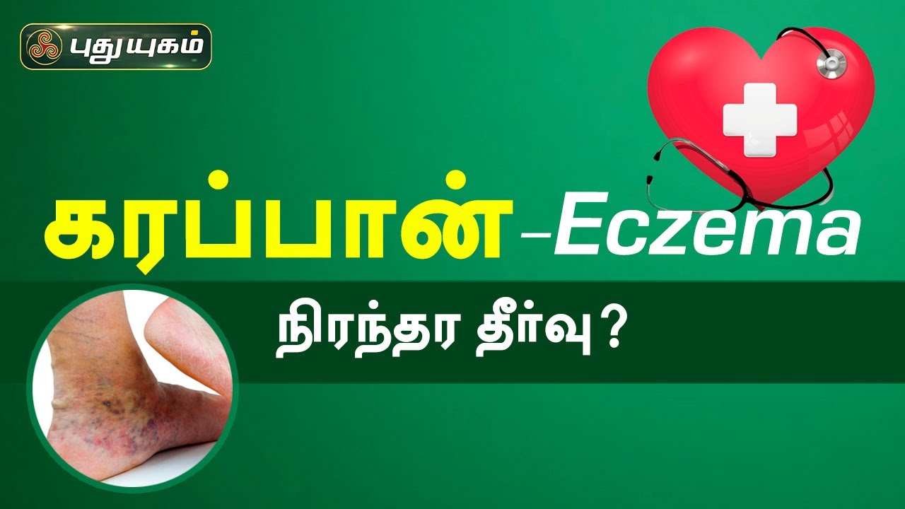 கரப்பான் (Eczema) நிரந்தர தீர்வு? Doctor On Call | Puthuyugam TV