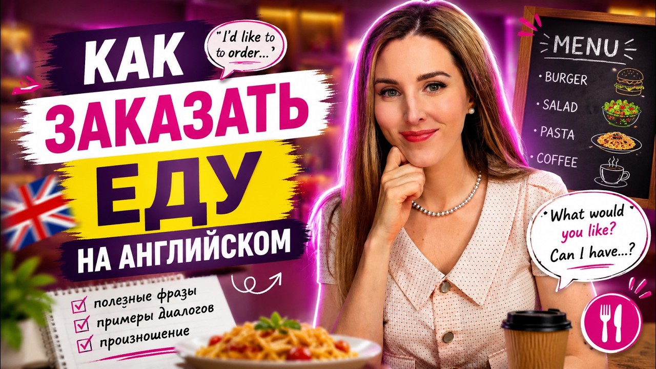 Английский ЗА ГРАНИЦЕЙ: КАК ЗАКАЗАТЬ ЕДУ В РЕСТОРАНЕ / КАФЕ