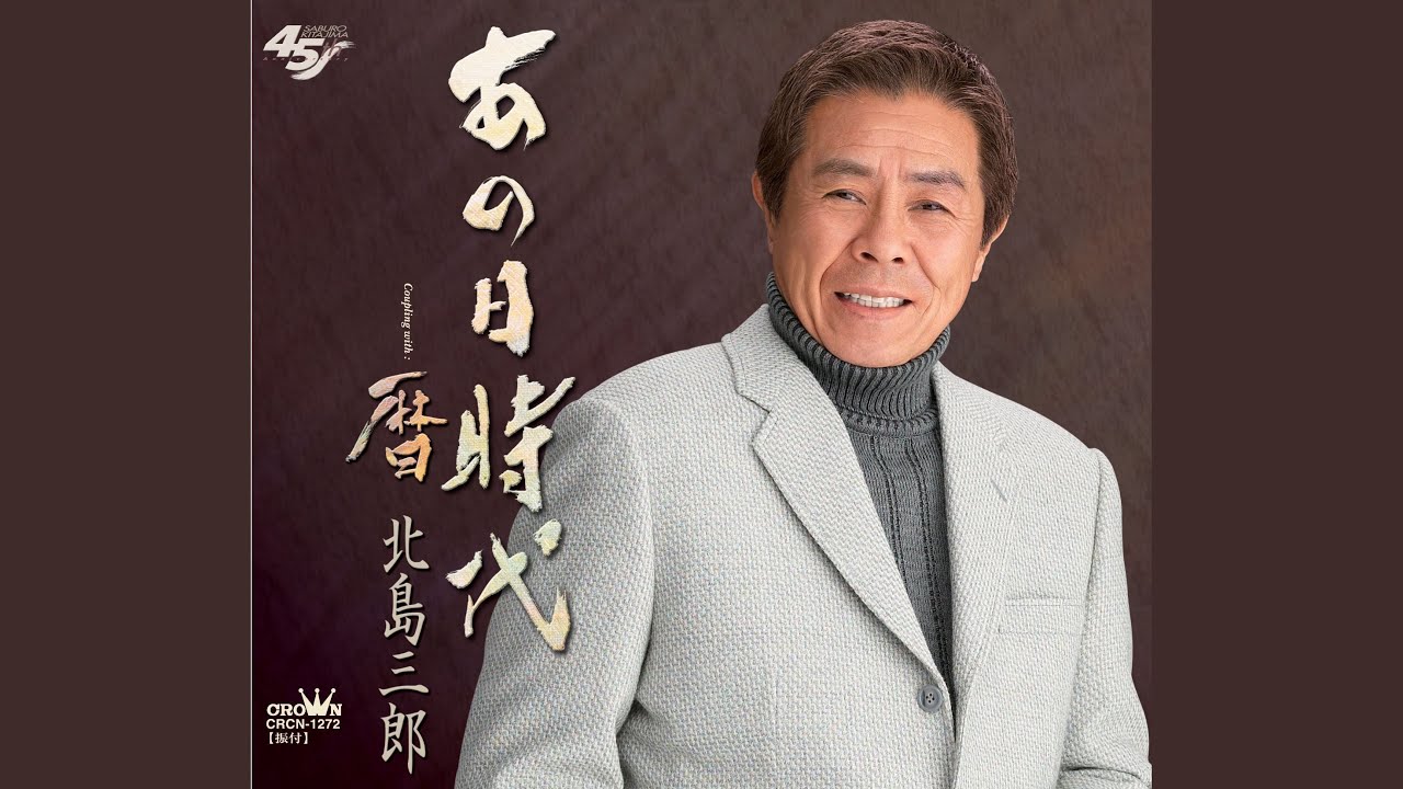 あの日時代