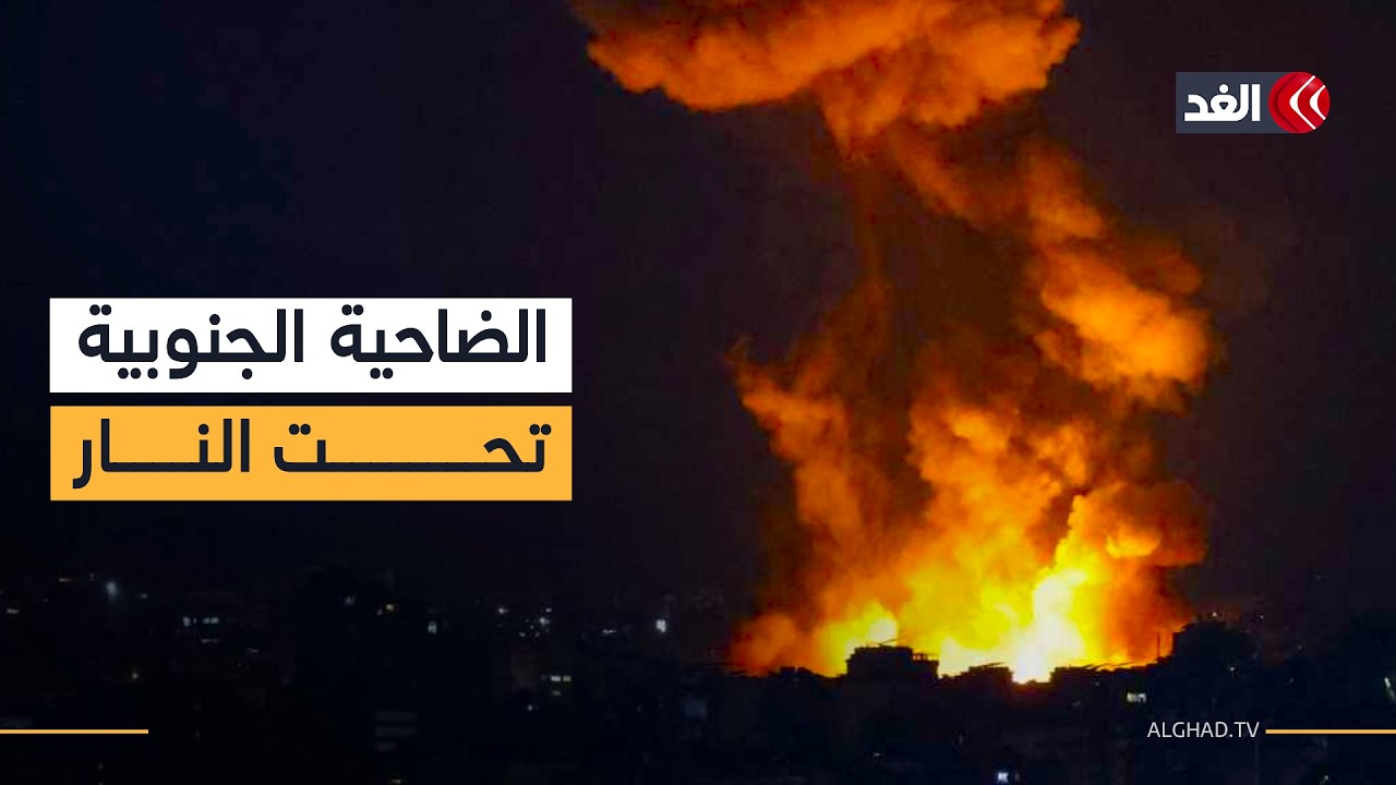 غارة إسرائيلية خامسة على الضاحية الجنوبية لبيروت منذ فجر الثلاثاء.. مراسلتنا تنقل الصورة