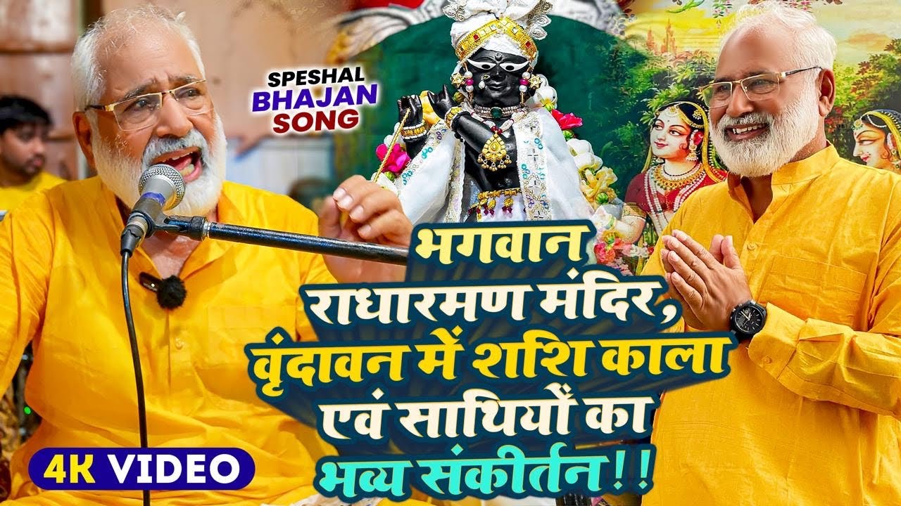 श्री गोपाल भट जूँ के लाडले भगवान श्री राधारमण जी के चरणों में शशि काला और साथियों की भव्य प्रस्तुति🙏