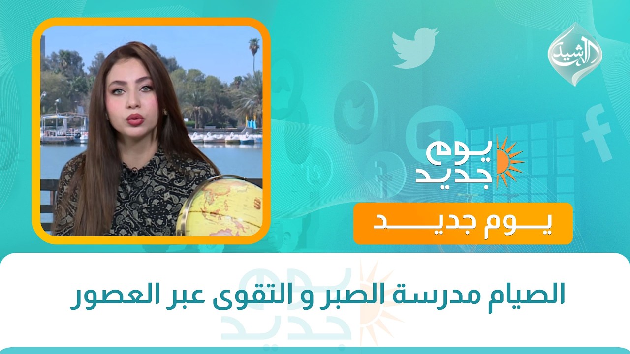الصيام مدرسة الصبر و التقوى عبر العصور