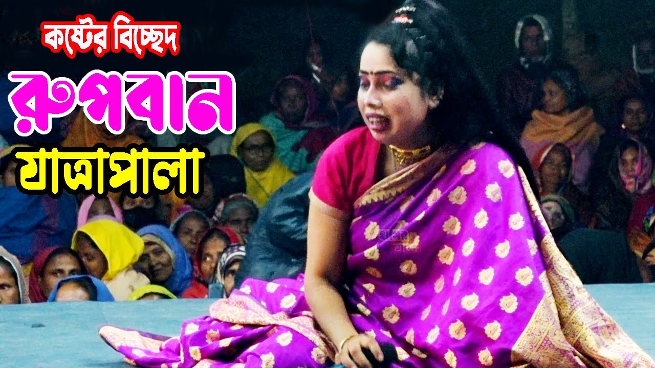 কষ্টের বিচ্ছেদ বেহুলা শারমিন | তোমায় নিয়ে ঘুরিরে বন্ধু দেশ দেশান্তরে | Rubban Jatra