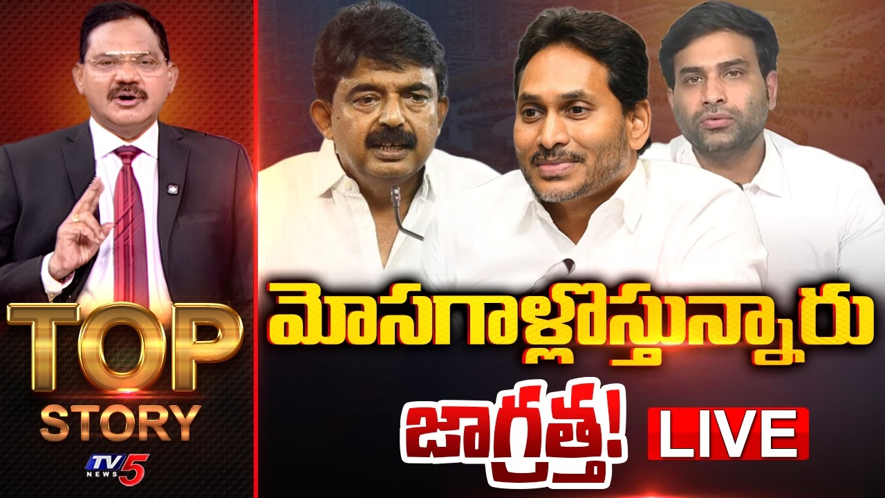 Live: మోసగాళ్లొస్తున్నారు జాగ్రత్త! | Top Story With Sambasiva Rao | YS Jagan | YCP | TV5 News