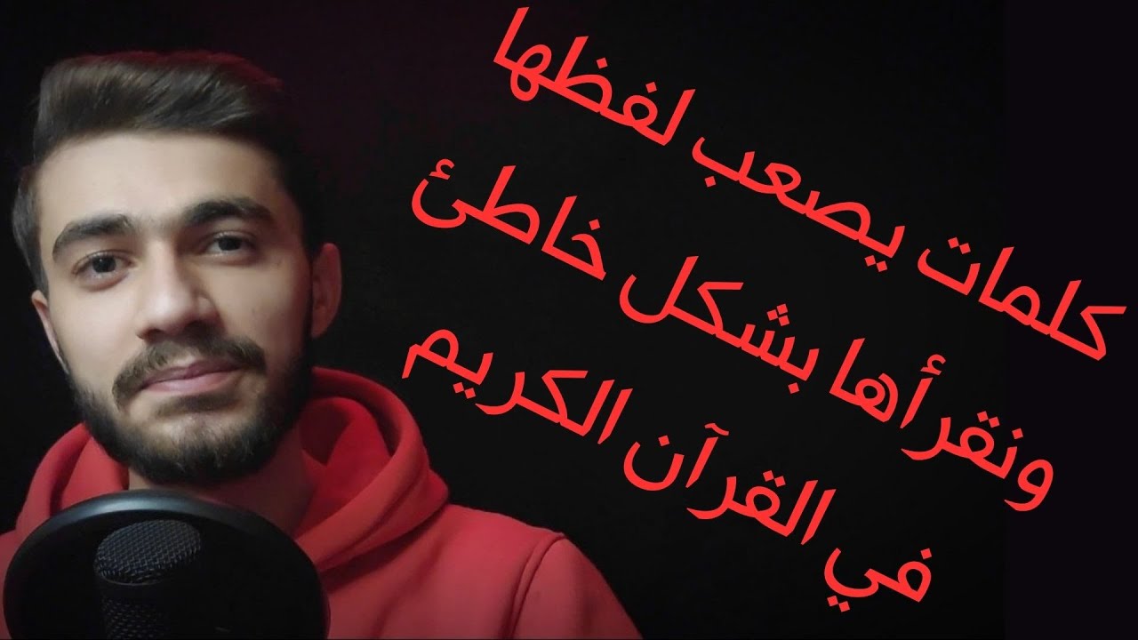 كلمات يصعب لفظها ونخطئ بها في القرآن كلمات صعبة اللفظ في القرآن برواية حفص عن عاصم