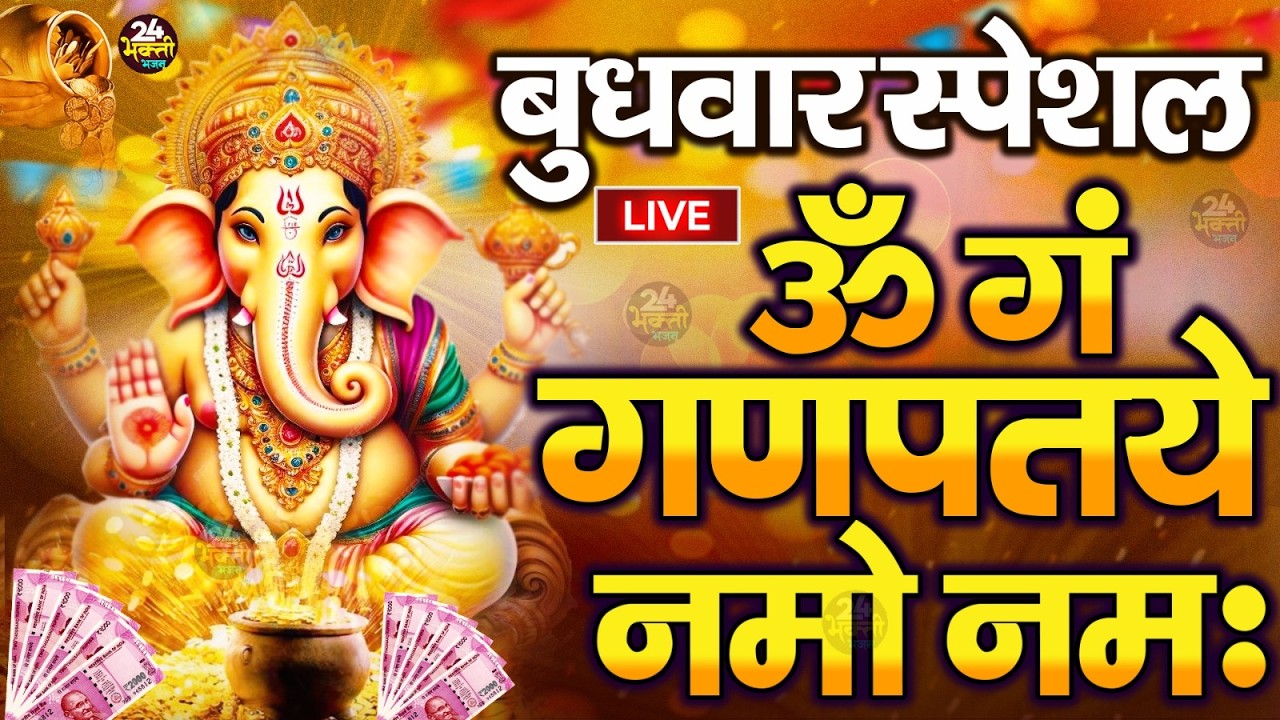 LIVE बृहस्पतिवार स्पेशल :गणेश मंत्र - Ganesh Mantra ॐ गं गणपतये नमो नमः Om Gan Ganpataye Namo Namah