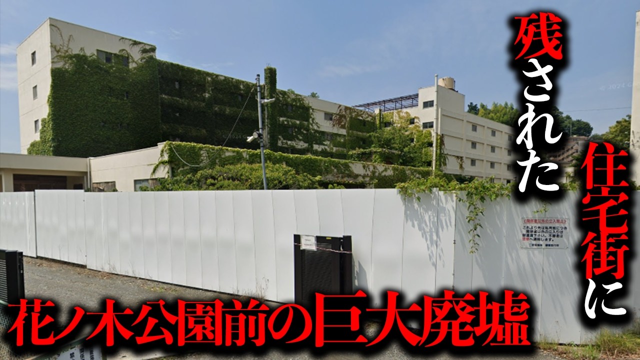 藤沢市花の木の住宅街に数十年放置された巨大な廃墟を調査【都市伝説】