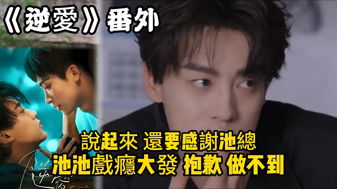 《逆愛》：番外！（41）說起來，還要感謝池總，池池戲癮大發，抱歉，做不到。#田栩宁 #梓渝 #吴所畏 #池骋 #逆爱 #revenged
