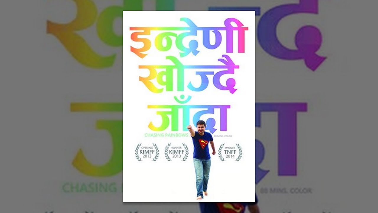 CHASING RAINBOWS (इन्द्रेणी खोज्दै जाँदा) | New Nepali Full Movie | Winner Jury Award TNFF 2014