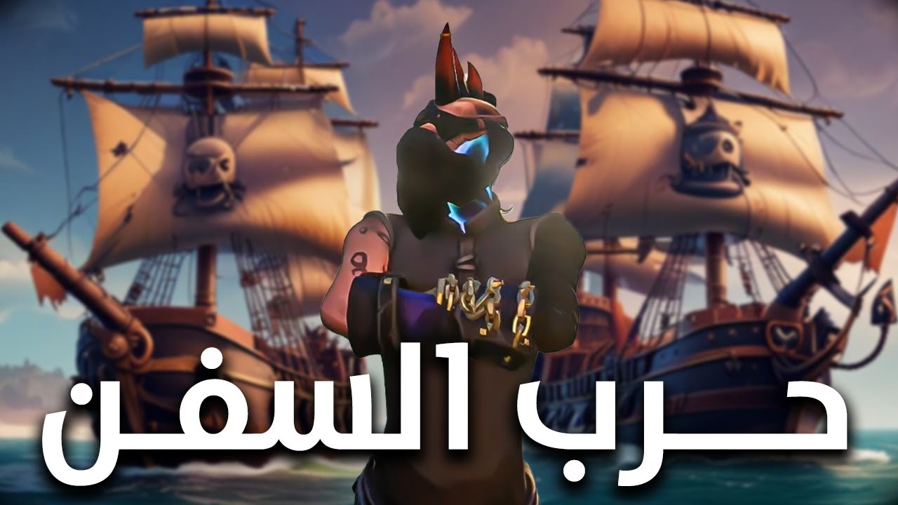 Sea of Thieves  | 🔥 حرب السفن في سي اوف ثيفزس
