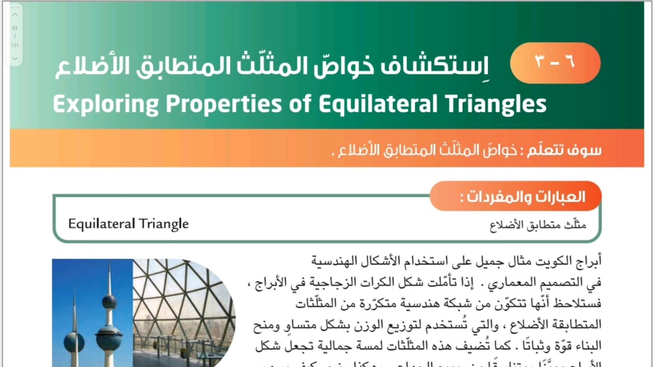 الصف السابع المنهج الجديد فصل ثاني _بند ٦-٣ استكشاف خواص المثلث المتطابق الأضلاع #الشريف_بيفرق #سابع