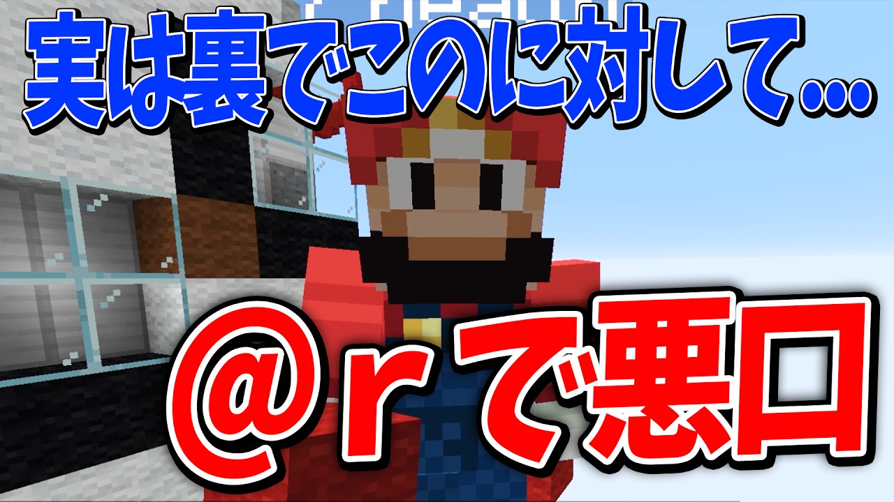 ＠rで呼び出した参加勢の悪口を言ってみた - マインクラフト【KUN】