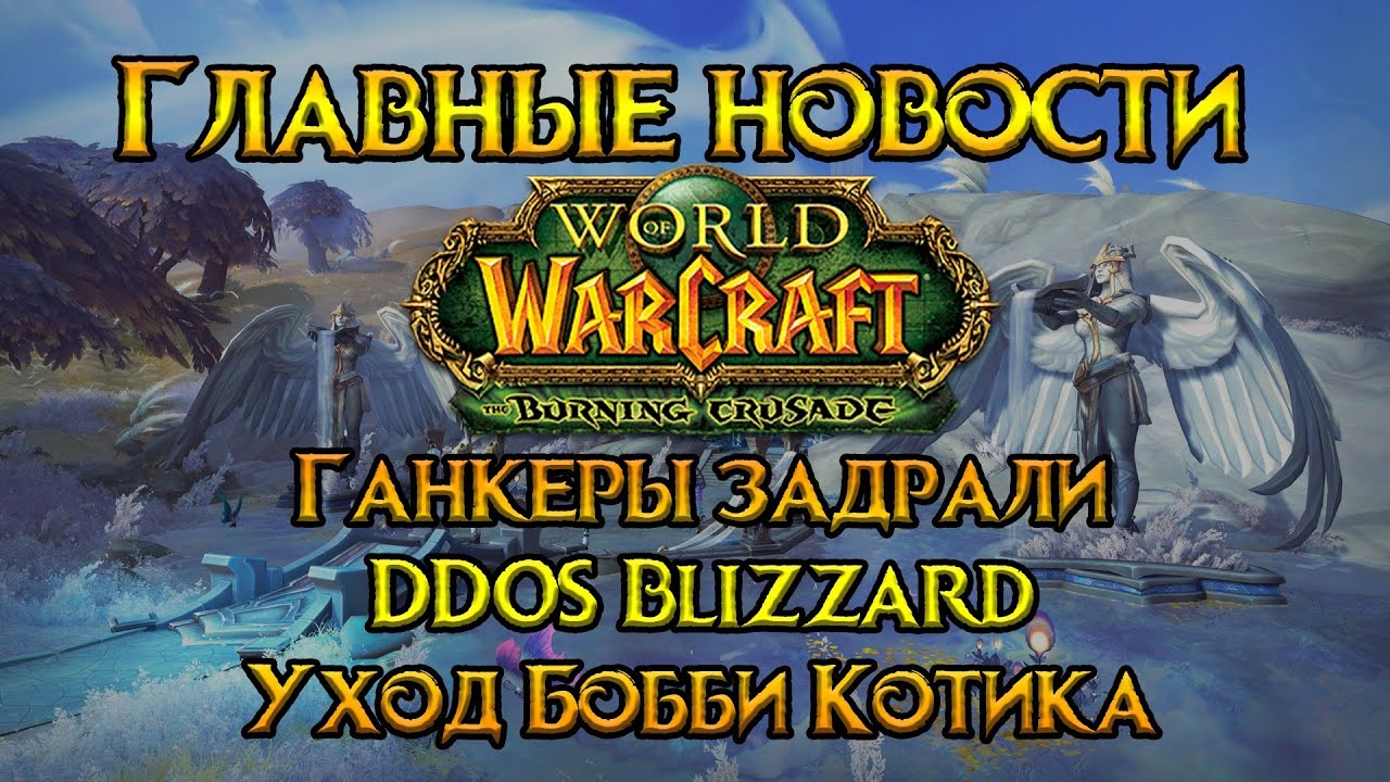 Главные новости недели World of Warcraft: Burning Crusade Classic