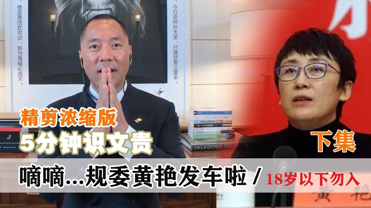 EP&minus;015 |  （下集）北京市规委【黄艳】发车了&hellip;&hellip;各位系好安全带 / 18岁以下禁止入内【5分钟识文贵&minus;2017/5/11】  注：原版更精彩