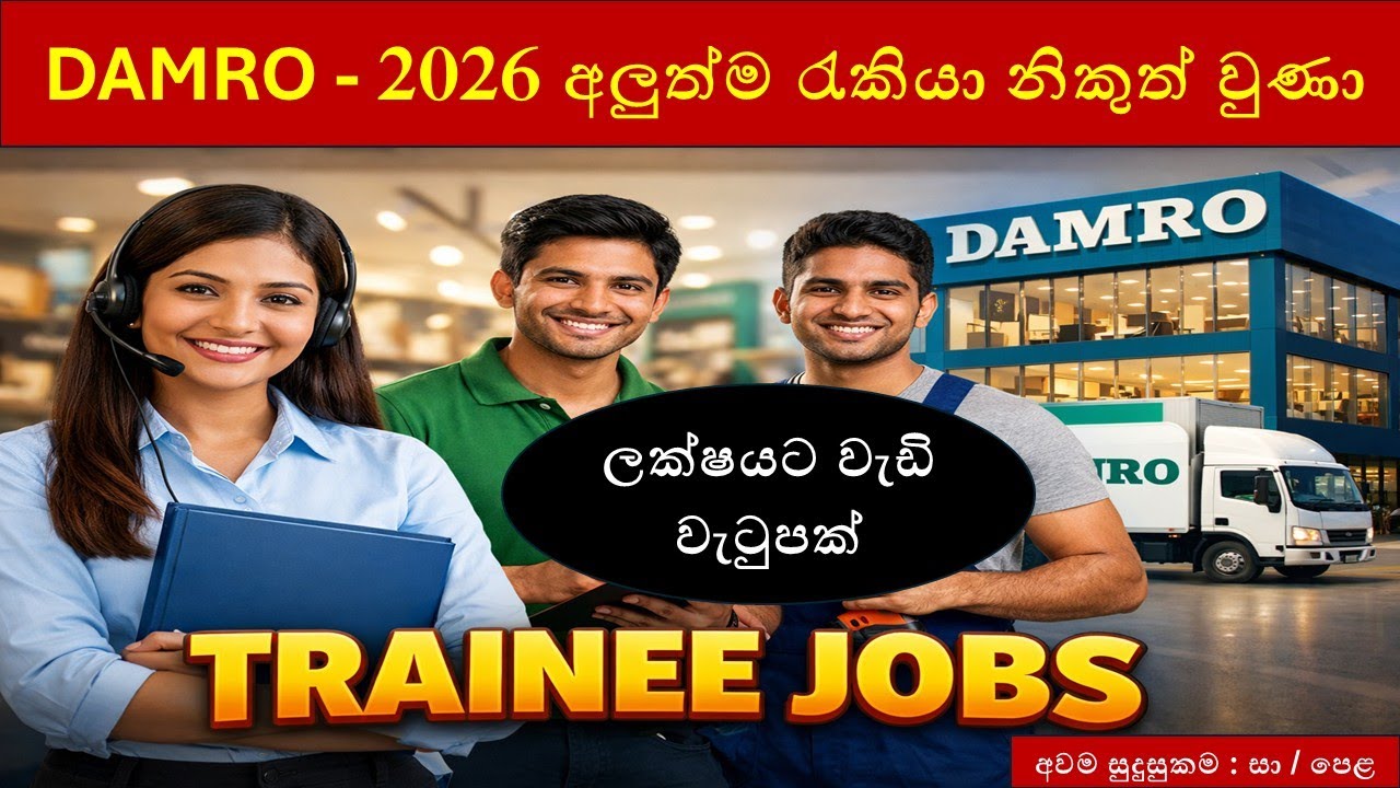 DAMRO Trainee රැකියා ඇබෑර්තු (2026) | Sales / Showroom | ඉක්මනින් අයදුම් කරන්න