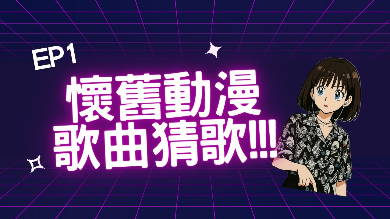 🎧 懷舊動漫猜歌挑戰來啦！七八年級生注意⚠️👀 Throwback Anime Song Challenge EP.1