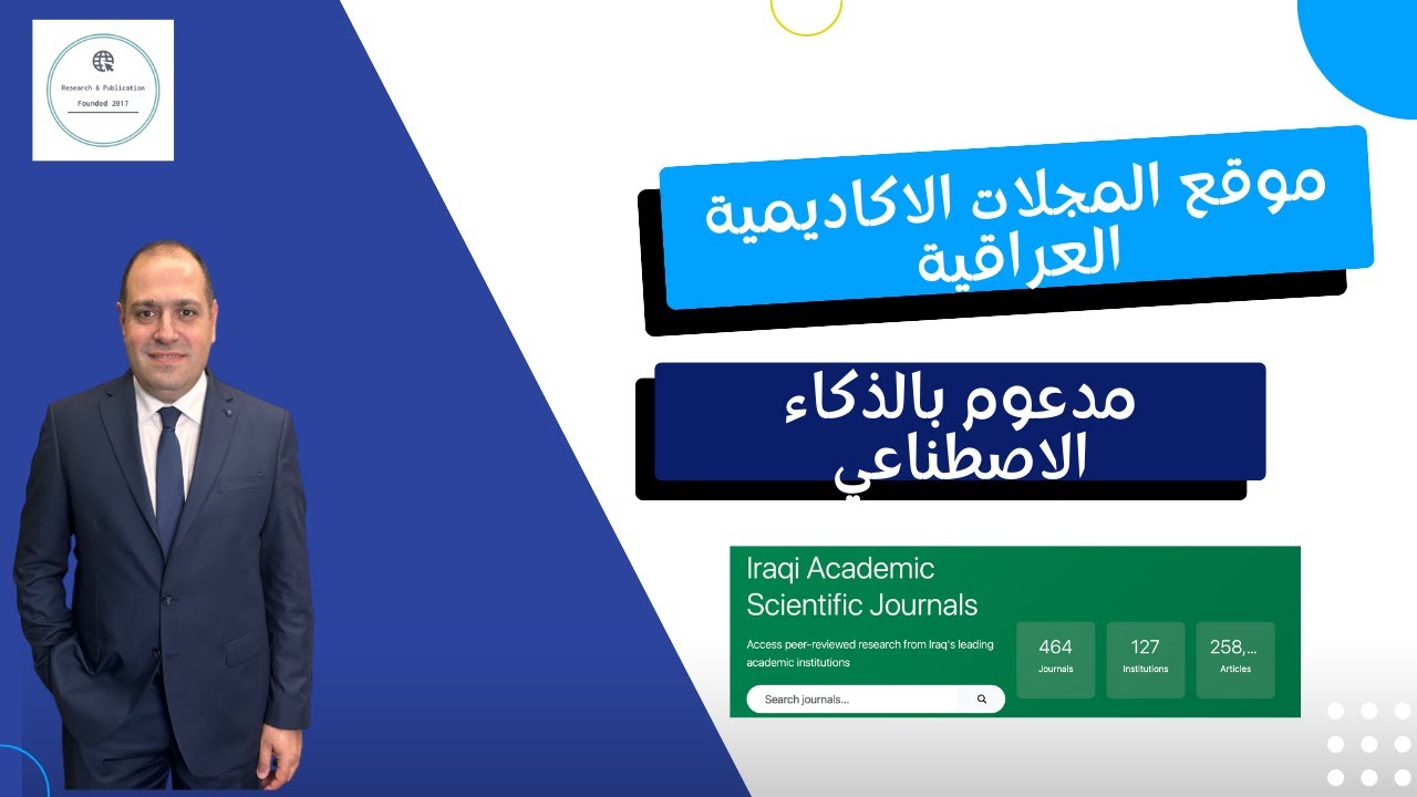 موقع المجلات الاكاديمية العراقي مدعوم بالذكاء الاصطناعي