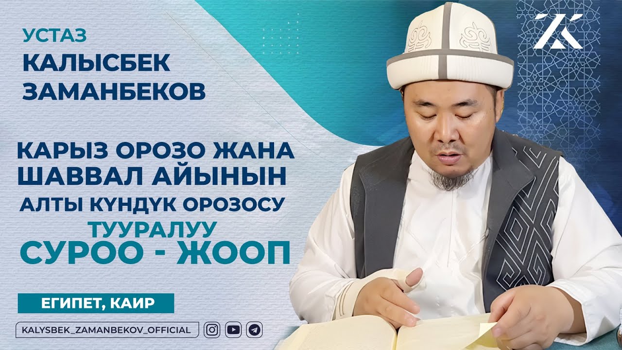 КАЛЫСБЕК ЗАМАНБЕКОВ: КАРЫЗ ОРОЗО ЖАНА ШАВВАЛ АЙЫНЫН АЛТЫ КҮНДҮК ОРОЗОСУ ТУУРАЛУУ СУРОО-ЖООП