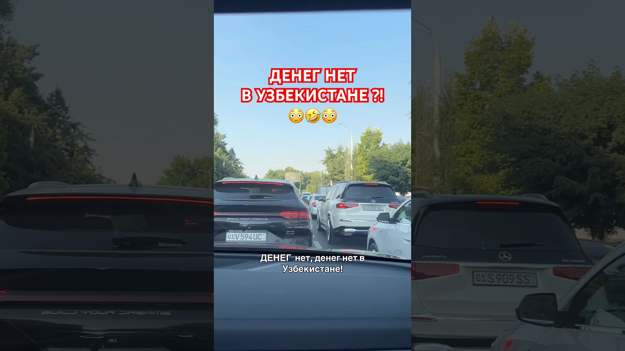 УЗБЕКИСТАН НЕТ ДЕНЕГ?! #uzbekistan #ташкент #2025 #cobalt #машины #узбекистан #travel