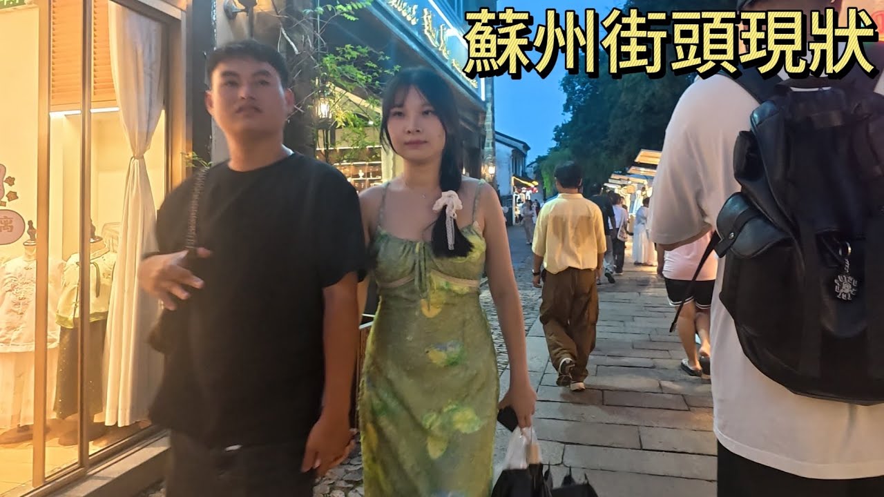 苏州街头现状，拍摄于2025年9月14日傍晚，快来看看吧｜苏州街景