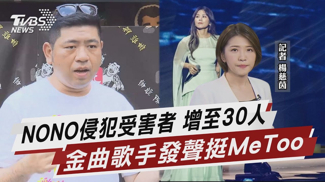 NONO侵犯受害者 增至30人 金曲歌手發聲挺MeToo【TVBS說新聞】20230702 @TVBSNEWS01