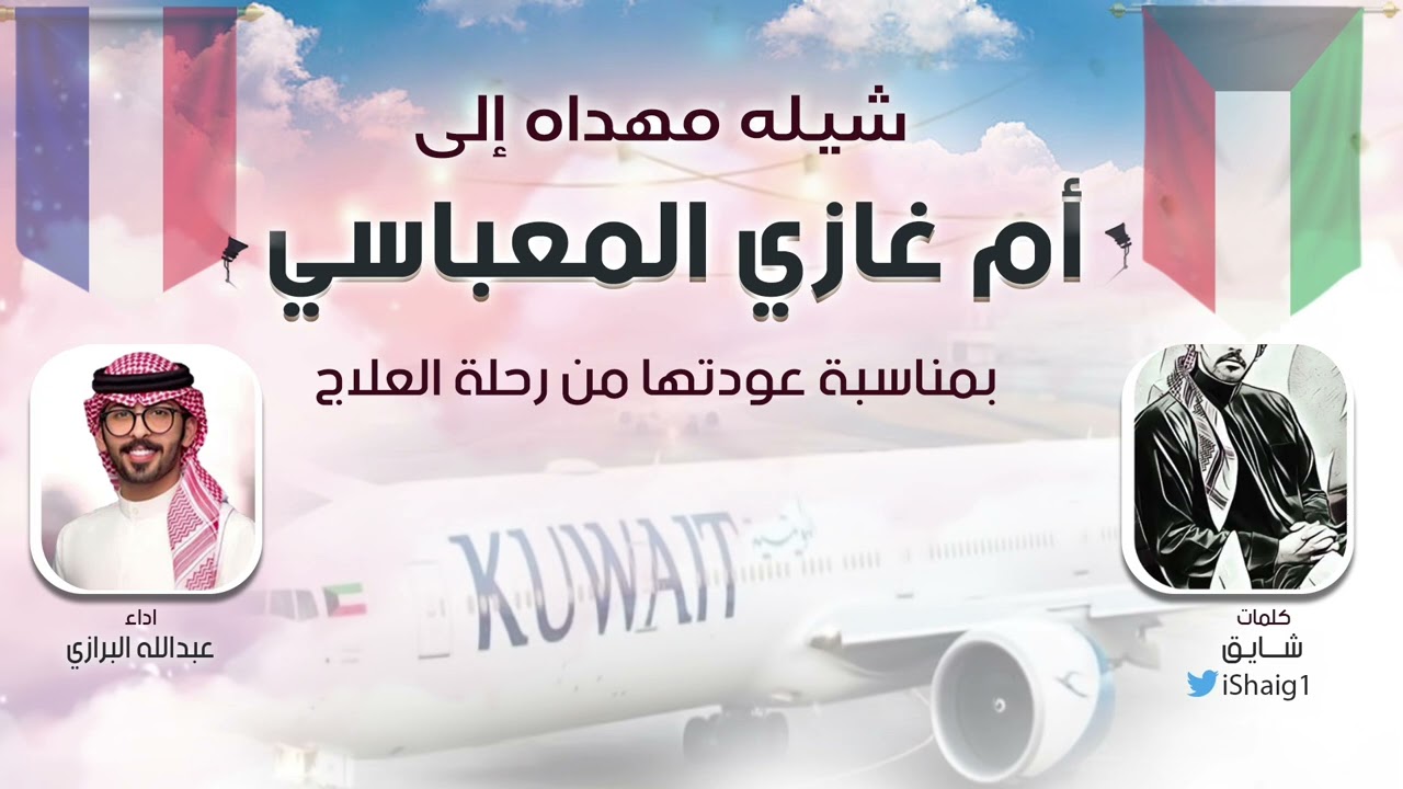 شيله مُهداه لـ ام غازي المعباسي بمناسبة عودتها من رحلة العلاج | كلمات شايق | اداء عبدالله البرازي