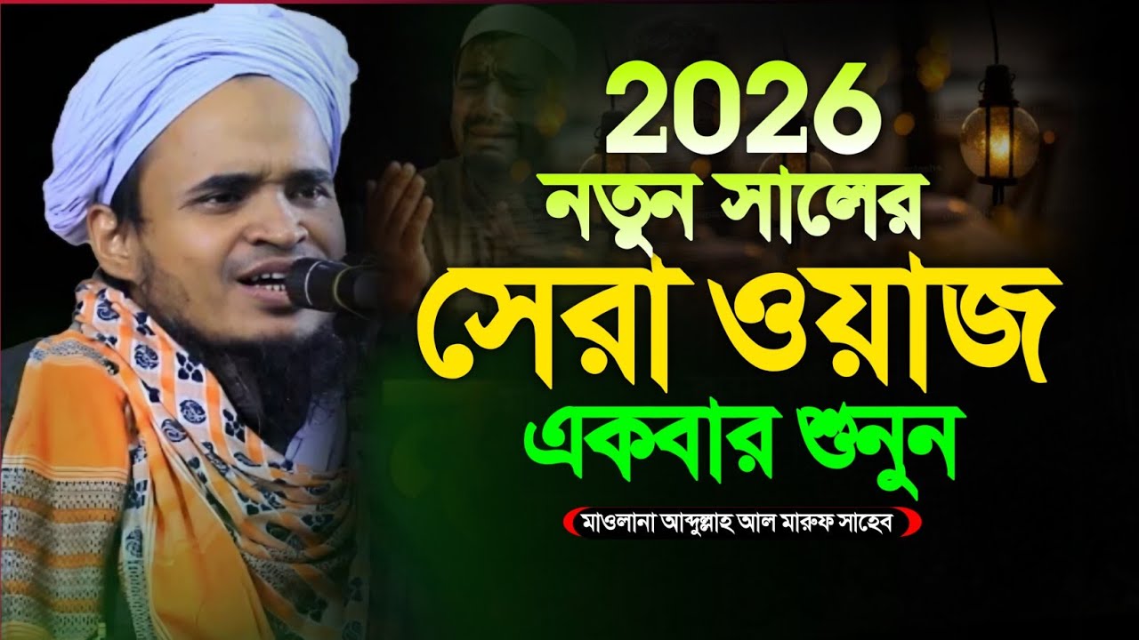 ২০২৬ নতুন ওয়াজ মাওলানা আব্দুল্লাহ আল মারুফ। Abdullah Al Maruf Notun Waz 2026 
