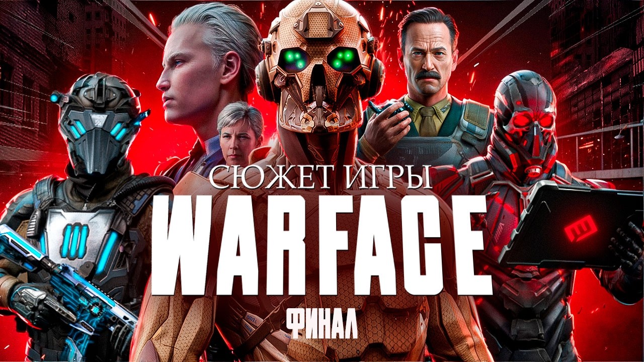 СЮЖЕТ ИГРЫ WARFACE 2 (ФИНАЛ) | ИгроСюжет Варфейс