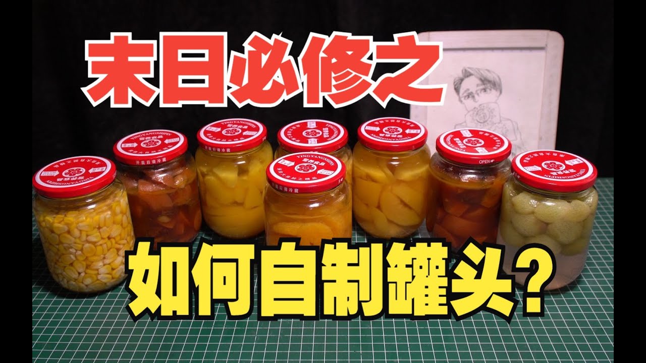末日必修之如何自制罐头？