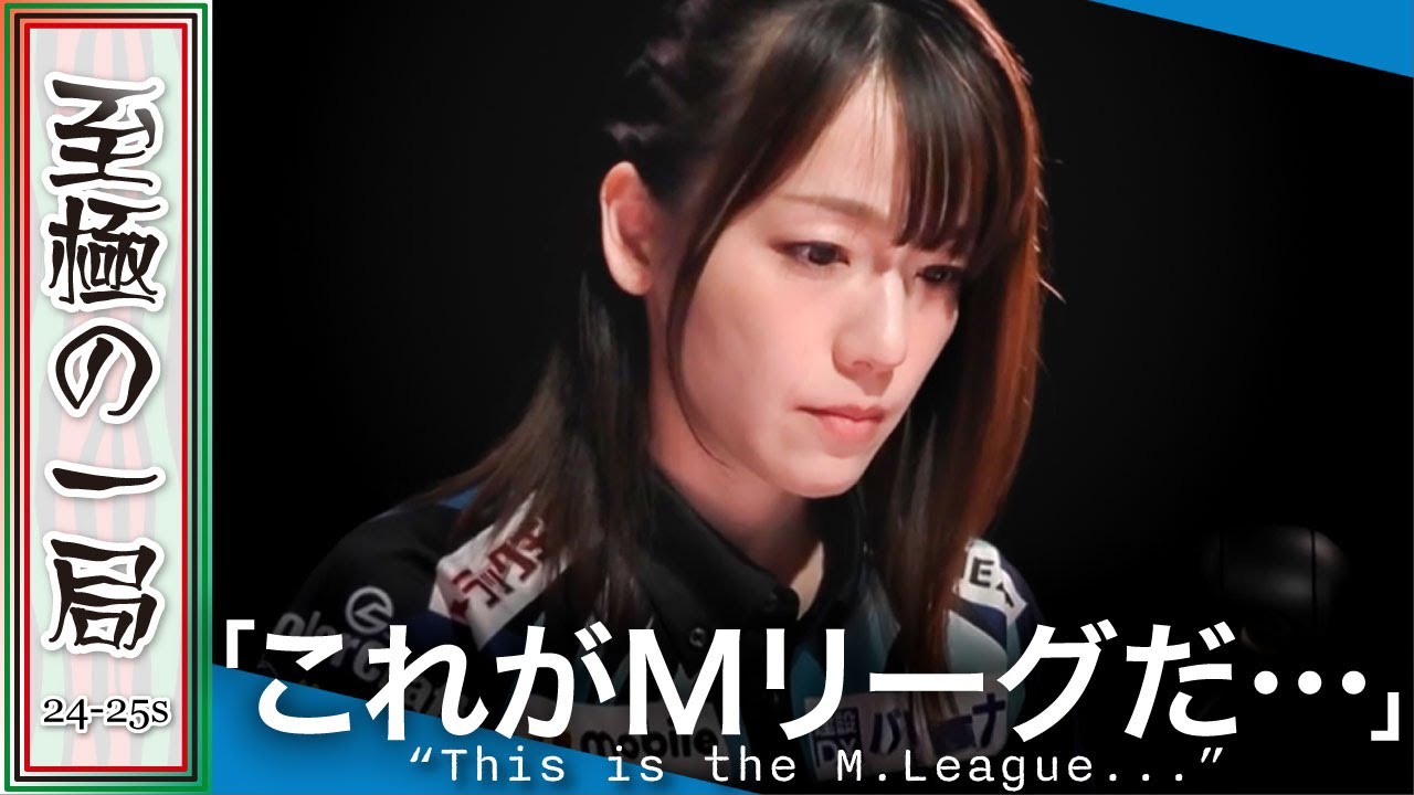 【Mリーグ】園田「見たか堂岐&hellip;！！」U-NEXT Pirates『瑞原 明奈』敵に回しちゃダメなんです！？オーラス逆転の大物手！！来るんです&hellip;どこからでも！！【麻雀/名場面】