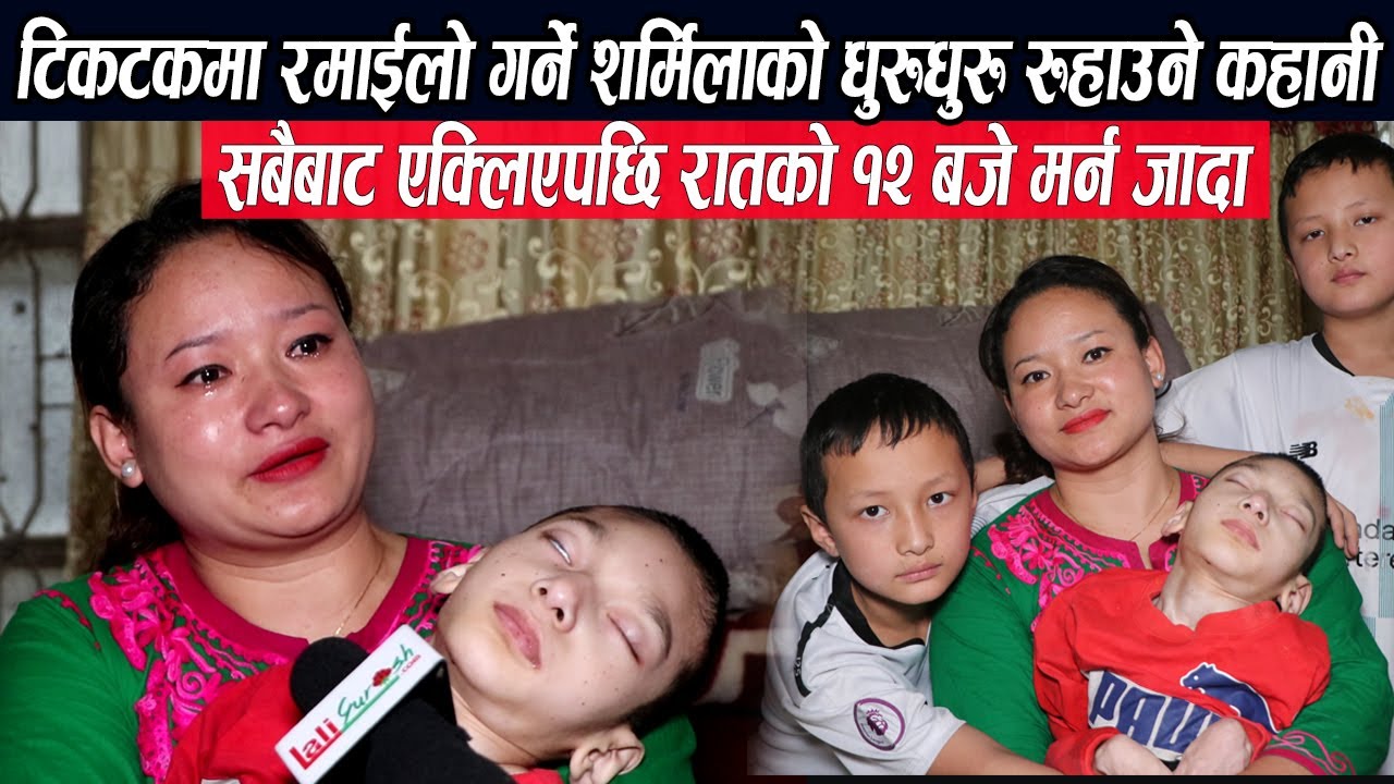 टिकटकमा रमाइलो भिडियो राख्ने शर्मिलाको रूहाउने कथा:श्रीमानले छाडे,रातको १२ बजे छोरा छाडेर मर्न गएपछि