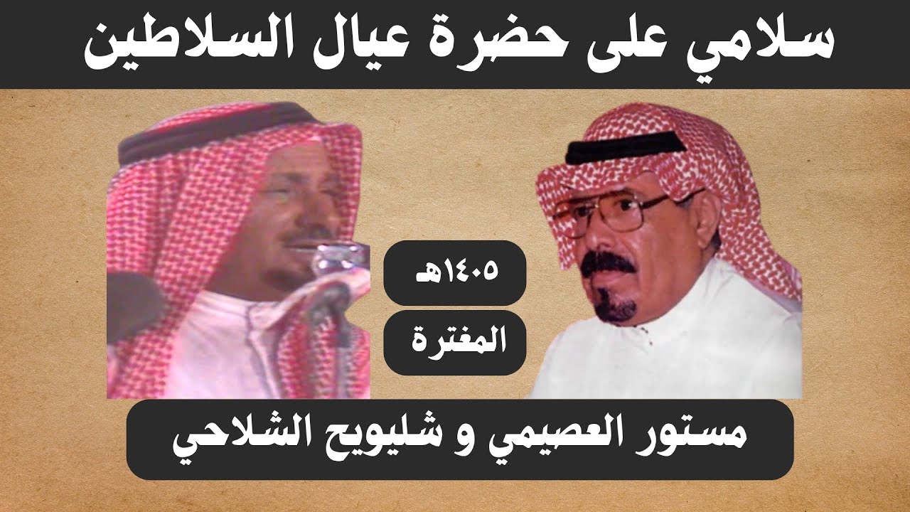 مستور العصيمي وشليويح المطيري ( سلامي على حضرة عيال السلاطين ) المغترة ١٤٠٥هـ