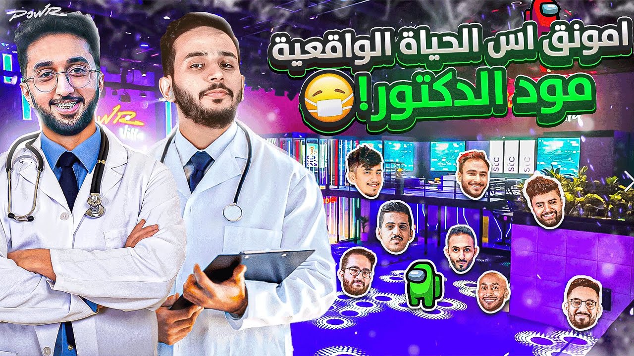 تخيل تلعب امونق اس الحياه الواقعيه ولكن معنا دكتور 🤯🔥!