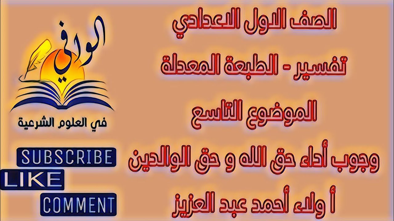 تفسير - الموضوع التاسع - وجوب أداء حق الله وحقوق الوالدين - الصف الاول الاعدادي