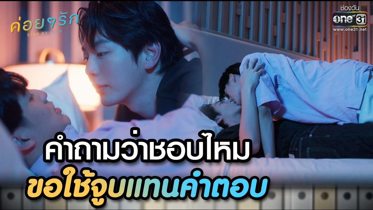 คำถามว่าชอบไหม ขอใช้จูบแทนคำตอบ | Highlight ค่อยๆ รัก Step By Step Ep.07 | 6 มิ.ย. 66 | one31