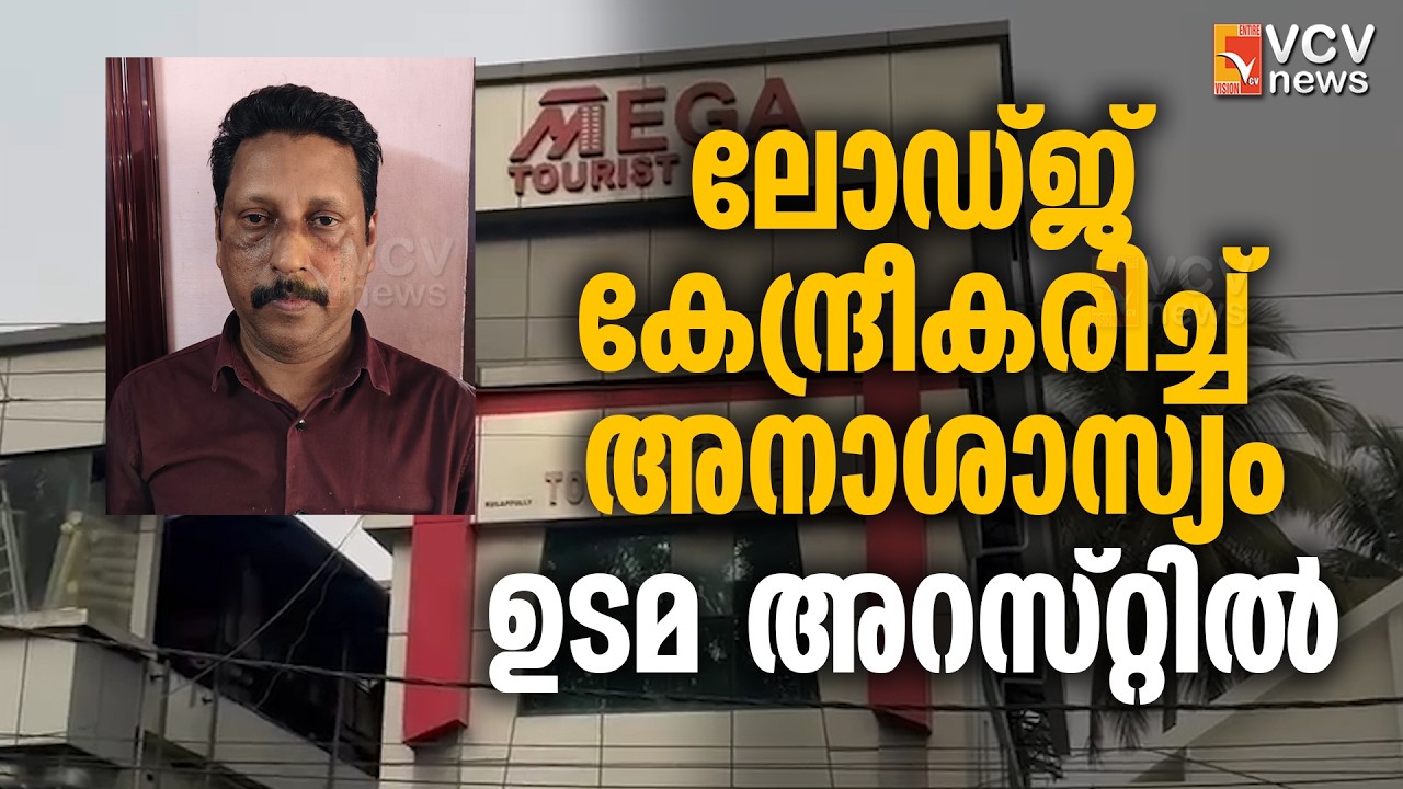 ലോഡ്ജ് കേന്ദ്രീകരിച്ച് അനാശാസ്യം; ഉടമ അറസ്റ്റിൽ