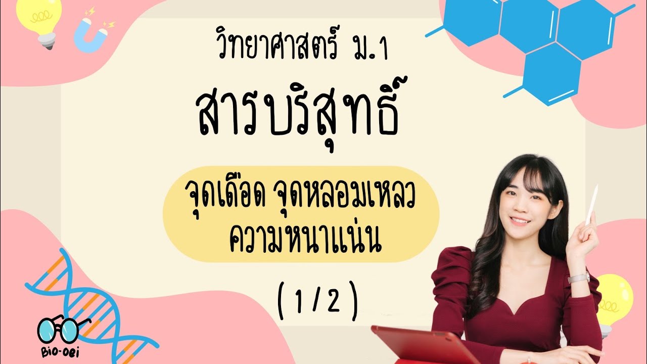 สรุป สารบริสุทธิ์ ม.1 - จุดเดือด จุดหลอมเหลว ความหนาแน่น (1/2) | Bio-oei