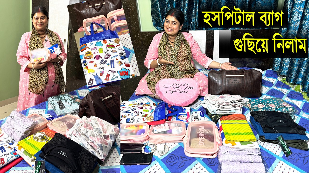 কালকে আমার OT 🙏 হাসপাতাল ব্যাগ গুছিয়ে নিলাম 🛍️