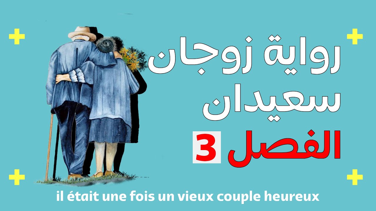 رواية كان يا مكان زوجان سعيدان الفصل الثالث | il était une fois un vieux couple heureux