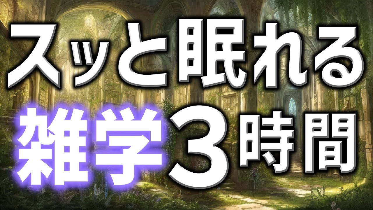 【眠れる男性の声】スッと眠れる雑学朗読3時間【睡眠用・寝ながら聴ける】