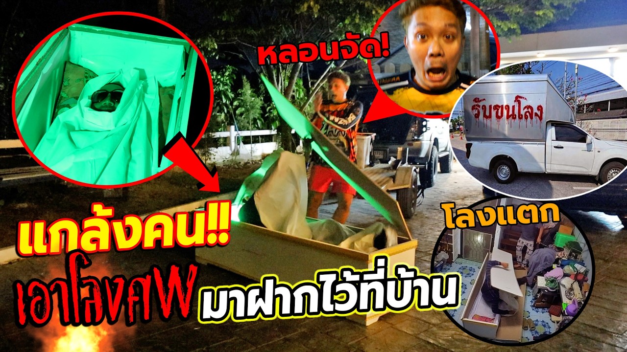 เห้ย!!อยู่ดีๆ ขนส่งเถื่อนมาวางโลงศ w พร้อมร่าง... ถึงในบ้าน!!โคตรช็อค แกล้งคน