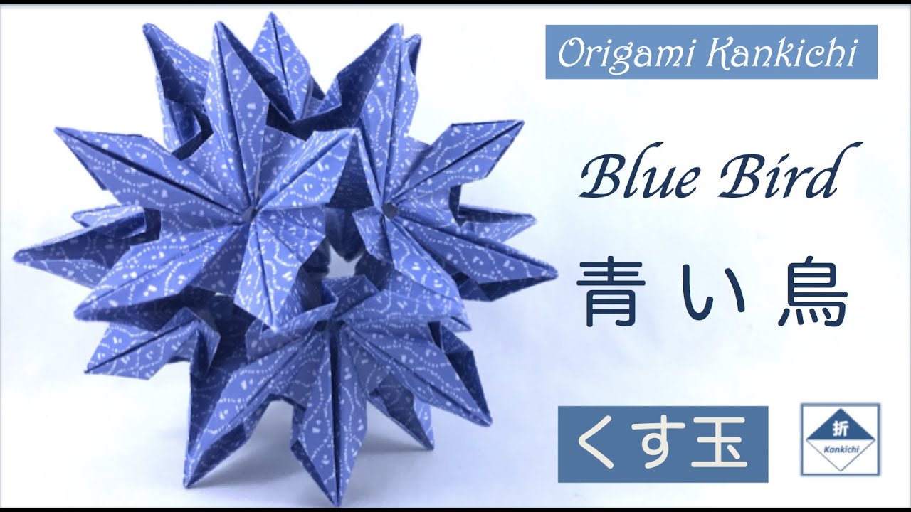 Blue Bird Kusudama Tutorial  青い鳥（くす玉）の作り方  (Level: 🏵🏵🏵🏵◯)