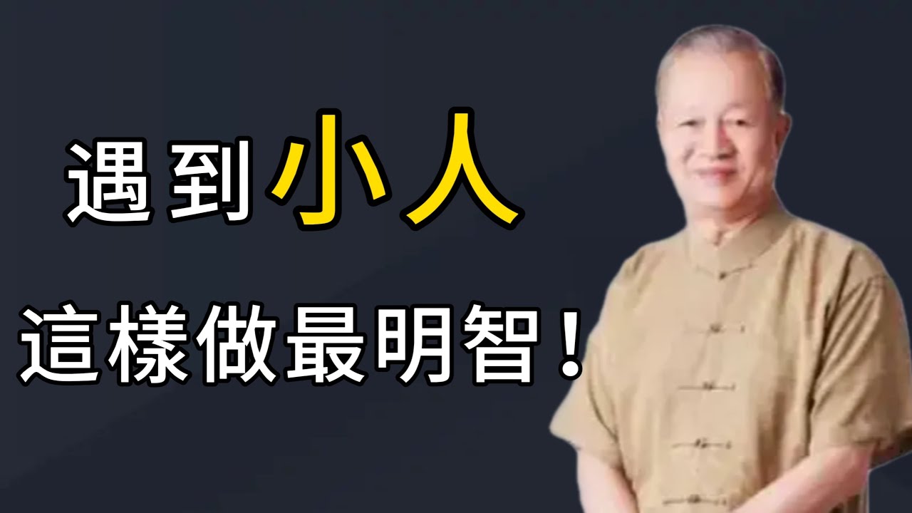 生活中難免遇到小人作祟，學會這3招從容應對，既不吃虧又不傷和氣，這樣做最明智！#易经 #曾仕强#国学智慧#分享