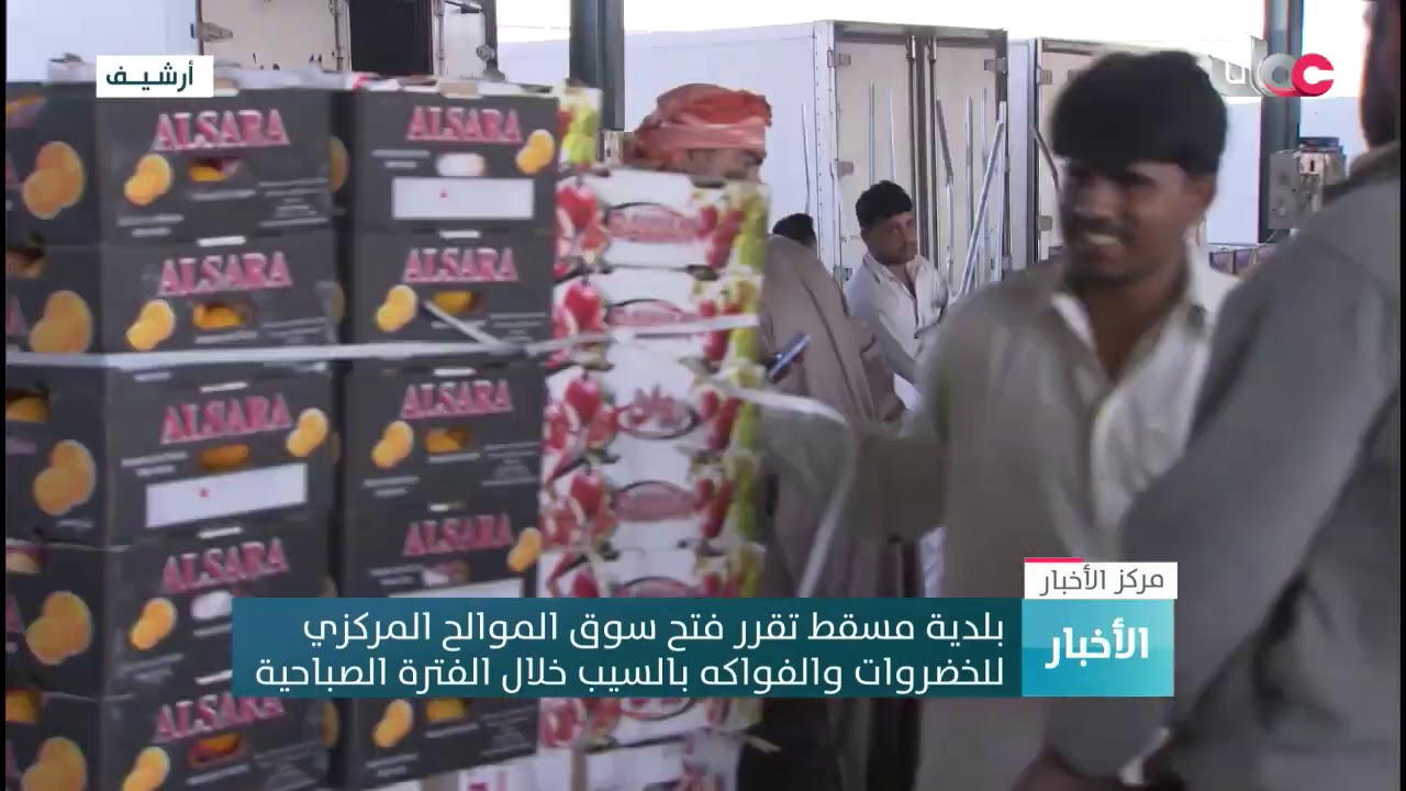 بلدية مسقط تقرر فتح سوق الموالح المركزيللخضروات والفواكه بالسيب خلال الفترة الصباحية