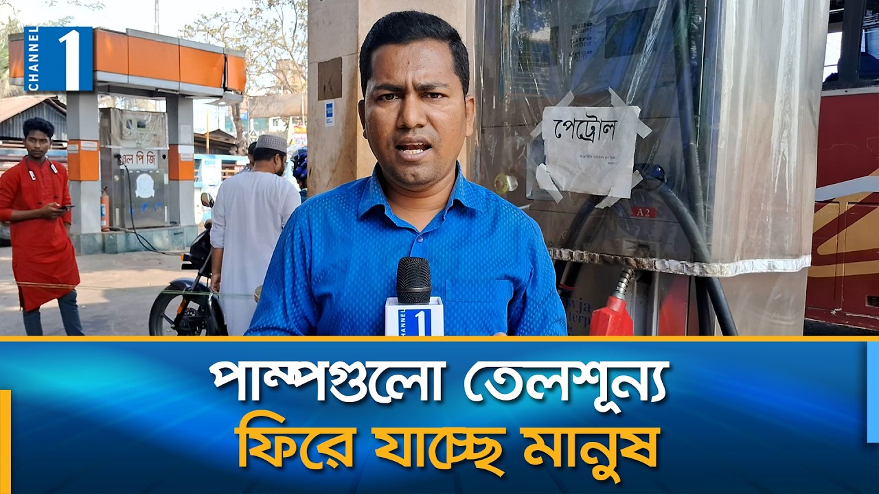 বরিশালের পেট্রোল পাম্পগুলোতে তেল না পেয়ে ফিরে যাওয়ার অভিযোগ | Channel One News