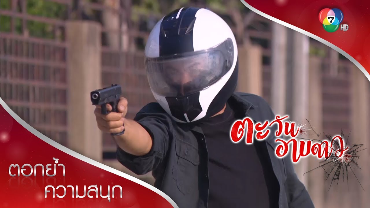 ช่อแกล้งบ้า แอบสั่งลูกน้องไปฆ่าคน! | ตอกย้ำความสนุก ตะวันอาบดาว EP.16 | Ch7HD